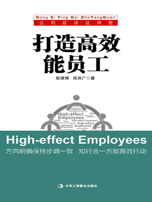 Title details for 打造高效能员工 by 彭建辉 - Available